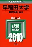 早稲田大学(教育学部〈理科系〉) [2010年版 大学入試シリーズ]