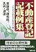 不動産登記記載例集―表題部、権利部、先例・通達