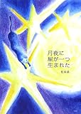 月夜に星が一つ生まれた