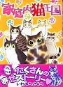 家庭内猫王国