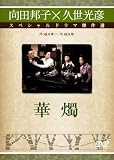 華燭 [DVD]