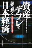 資産デフレで読み解く日本経済―深まる縮小均衡の危機