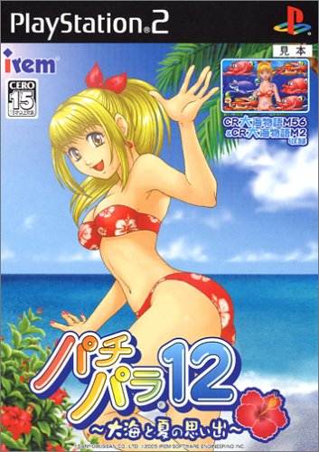 パチパラ12~大海と夏の思い出~