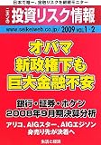 ニホンの投資リスク情報〈2009(VOL1・2)〉