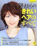 30才からのきれいヘアのすべて (主婦の友生活シリーズ―主婦の友BOOKS)