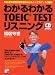 わかるわかるTOEIC TESTリスニング―990点満点獲得者が教えるリスニングアップの秘訣   CD book