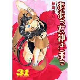 ああっ女神さまっ (31) (アフタヌーンKC (1169))
