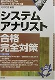 システムアナリスト合格完全対策―最も効果の上がる「チャート&ポイント式」〈2002年版〉
