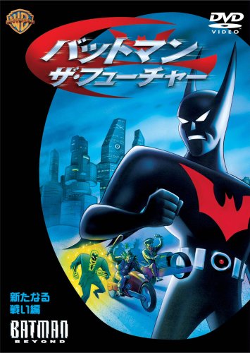 バットマン:ザ・フューチャー 新たなる戦い編 [DVD]