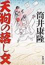 天狗の落し文 (新潮文庫)