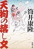 天狗の落し文 (新潮文庫)