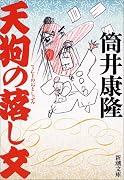 天狗の落し文 (新潮文庫)