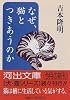 なぜ、猫とつきあうのか (河出文庫)