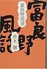 富良野風話