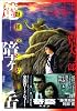 稗田のモノ語り　魔障ヶ岳　妖怪ハンター (KCデラックス)