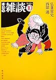 本日の雑談〈10〉 の評価・レビュー