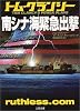 南シナ海緊急出撃 (二見文庫―ザ・ミステリ・コレクション)
