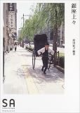 銀座上々 (SA読本)/