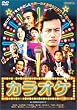 カラオケ [DVD]