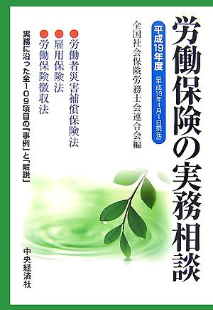 労働保険の実務相談〈平成19年度〉のJPEG画像
