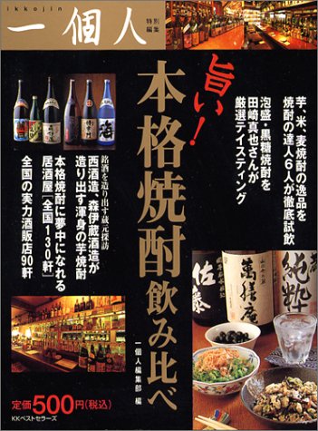 旨い!本格焼酎飲み比べ