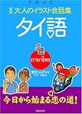 大人のイラスト会話集 タイ語 (大人のイラスト会話集)