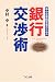 中小企業経営者のための銀行交渉術 (New examination manual)