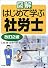 図解 はじめて学ぶ社労士