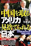 中国を取るアメリカ 見捨てられる日本  China’s Century Is Coming, and Japan will Be Orphaned (光文社ペーパーバックス)-