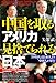 矢部 武: 中国を取るアメリカ 見捨てられる日本  China’s Century Is Coming, and Japan will Be Orphaned (光文社ペーパーバックス)