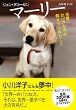 マーリー―世界一おバカな犬が教えてくれたこと 画像