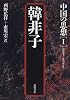 韓非子 (中国の思想)