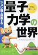 シュレ猫と探索する 量子力学の世界