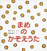 まめのかぞえうた (たんぽぽえほんシリーズ)