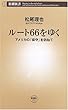 ルート66をゆく―アメリカの「保守」を訪ねて (新潮新書)