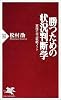 勝つための状況判断学―軍隊に学ぶ戦略ノート (PHP新書)