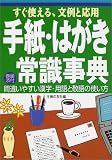 手紙・はがき常識事典―すぐ使える、文例と応用