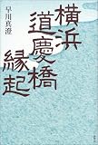 横浜道慶橋縁起