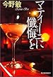 マティーニに懴悔を (ハルキ文庫)