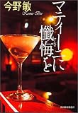 マティーニに懴悔を (ハルキ文庫)