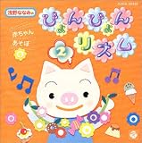 浅野ななみの赤ちゃんあそぼ ぴょんぴょんリズム Vol.2