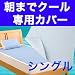 低反発冷却ジェルパッド【朝までクール】専用カバー　シングルサイズ