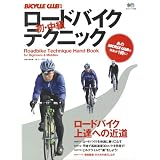 ロードバイク初・中級テクニック (エイムック 1698 BiCYCLE CLUB別冊)