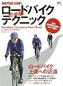 ロードバイク初・中級テクニック (エイムック 1698 BiCYCLE CLUB別冊)