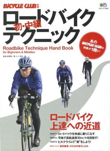 Cover image : ロードバイク初・中級テクニック (エイムック 1698 BiCYCLE CLUB別冊)