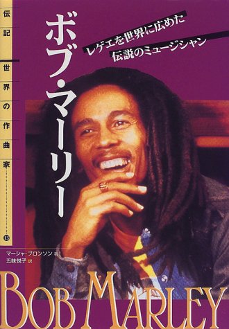 Cover image : ボブ・マーリー―レゲエを世界に広めた伝説のミュージシャン (伝記 世界の作曲家)