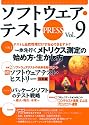 ソフトウェア・テスト PRESS Vol.9