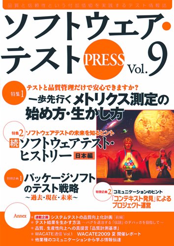 ソフトウェア・テスト PRESS Vol.9