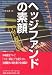 ヘッジファンドの素顔―IMF報告書
