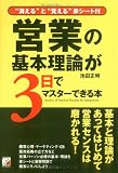 営業の基本理論が3日でマスターできる本 (アスカビジネス)